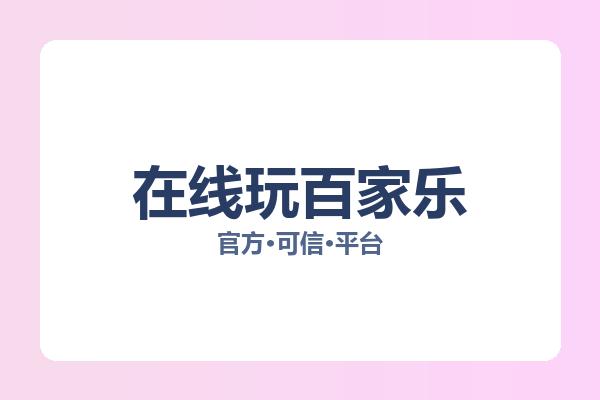 在线玩百家乐 主视觉