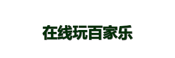 在线玩百家乐